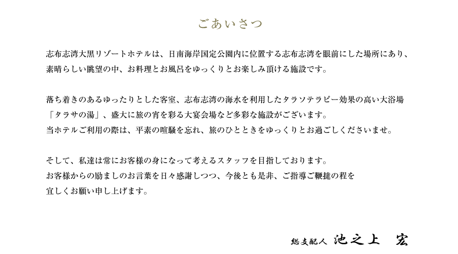 志布志湾大黒リゾートホテル総支配人ごあいさつ。