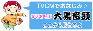 TVCMでおなじみ♪幸せを呼ぶ大黒音頭はここから見れるよ