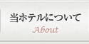 大黒リゾートホテルについて