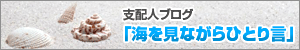 支配人ブログ海を見ながらひとり言