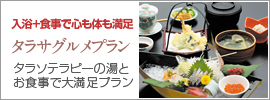 タラサグルメプラン