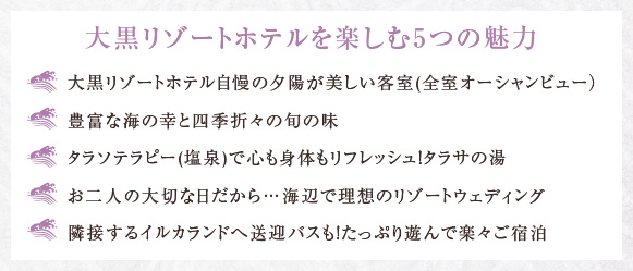 大黒リゾートホテルを楽しむ５つの魅力