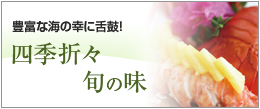 四季折々旬の味