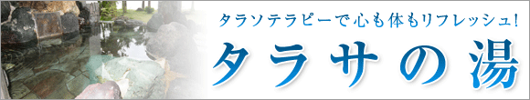 タラサの湯
