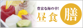 昼食膳