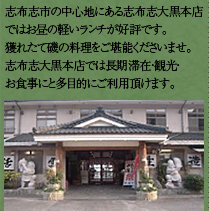 志布志湾大黒本店写真