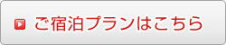 ご宿泊プランはこちら