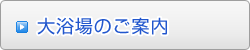 大浴場のご案内