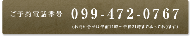 大黒本店ご予約お電話番号