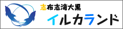 志布志湾大黒イルカランド