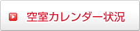 空室カレンダー状況