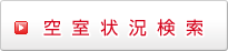 空室状況検索