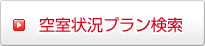 空室状況プラン検索