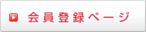 会員登録ページ