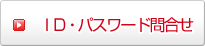 IDパスワード問合せ