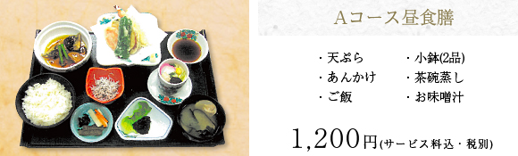 Aコース昼食会席膳