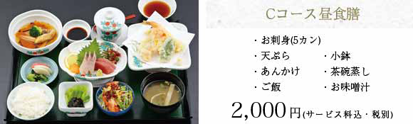 Cコース昼食会席膳
