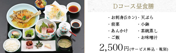 Dコース昼食会席膳