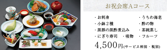お祝会席Aコース