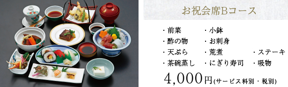 お祝会席Bコース