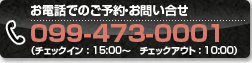 志布志湾大黒リゾートホテルへのお電話でのお問い合わせ