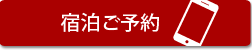 志布志湾大黒リゾートホテルへのご予約お問い合わせ