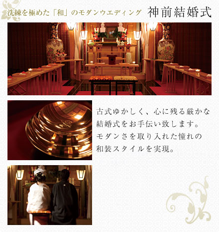 洗練を極めた「和」のモダンウエディング：神前結婚式