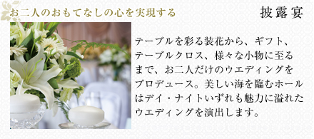 お二人のおもてなしの心を実現する
