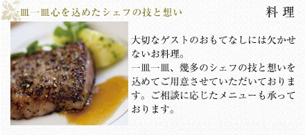 一皿一皿心を込めたシェフの技と想い
