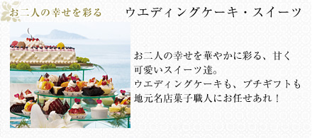 お二人の幸せを彩る：ウエディングケーキ・スイーツ