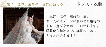 一生に一度の、運命の一着に出会える：ドレス・衣装
