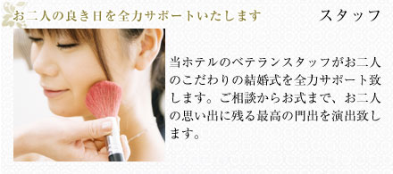 お二人の良き日を全力サポートいたします：スタッフ