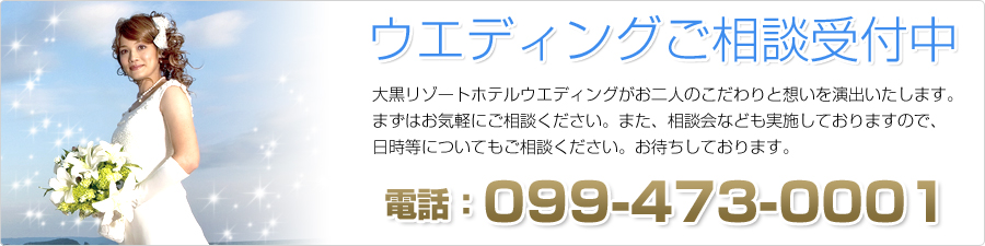ウエディングご相談受付中