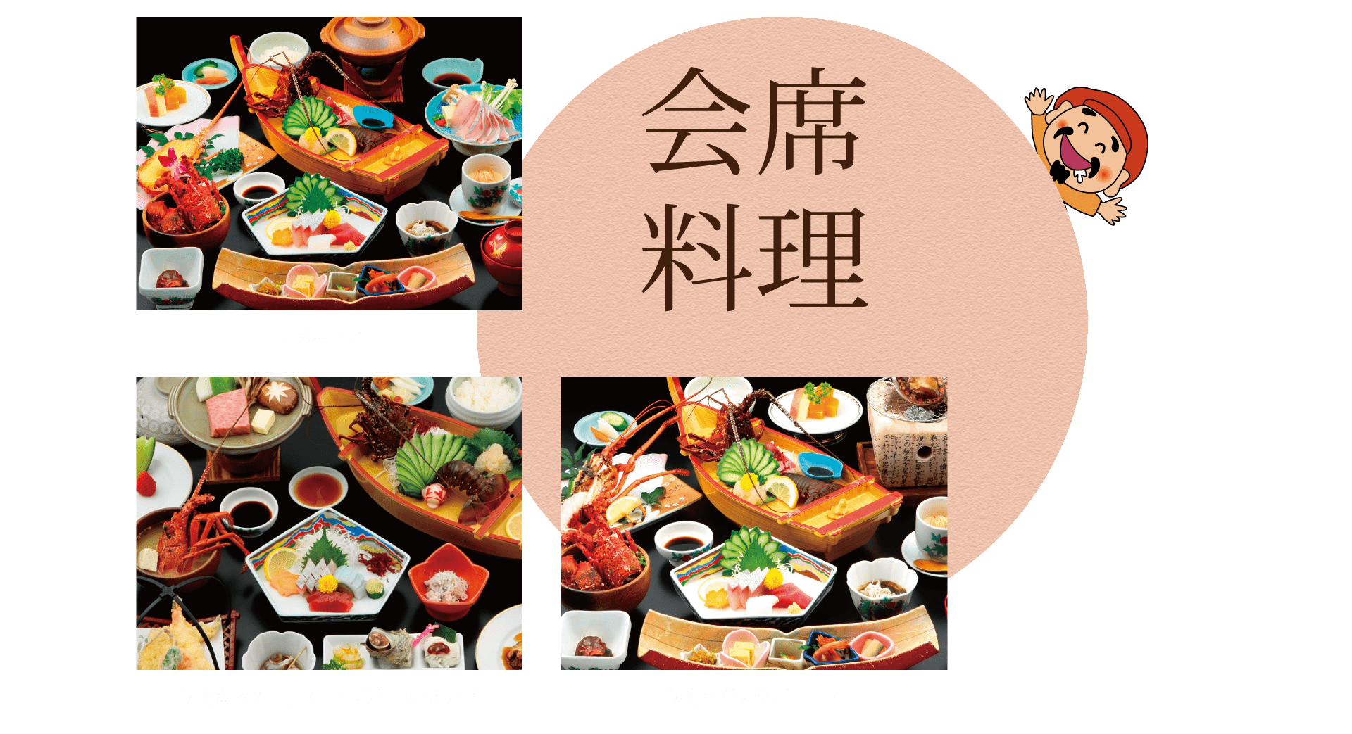 会席料理