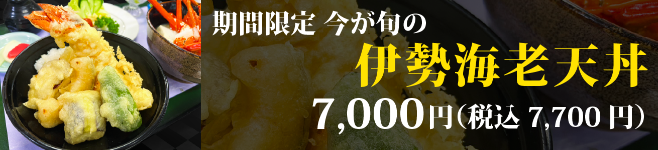 期間限定 今が旬の伊勢海老天丼