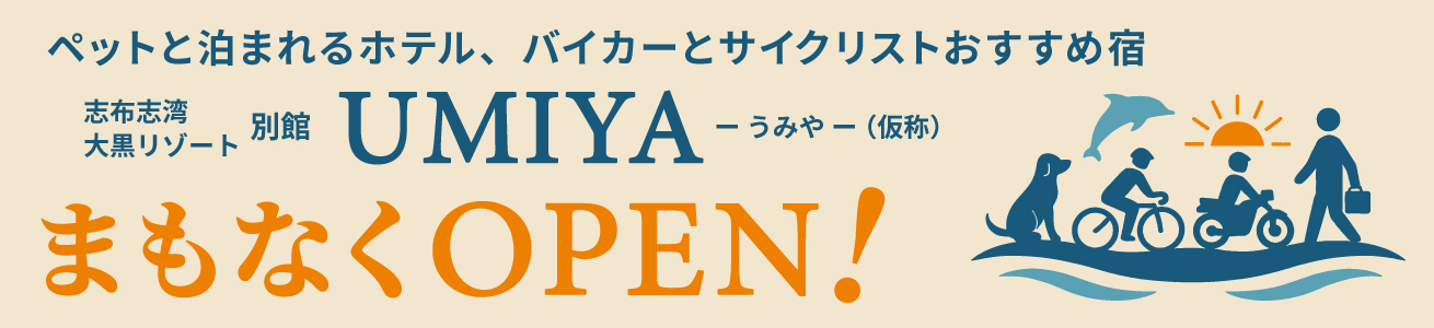 ペットと泊まれるホテル、バイカーとサイクリストおすすめ宿　志布志湾大黒リゾート別館　うみや　UMIYAまもなくOPEN　オープン