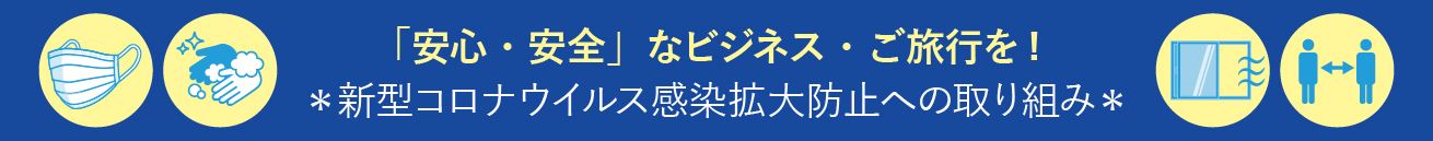 安心安全なビジネス・ご旅行を！＊新型コロナウイルス感染拡大予防への取り組み＊