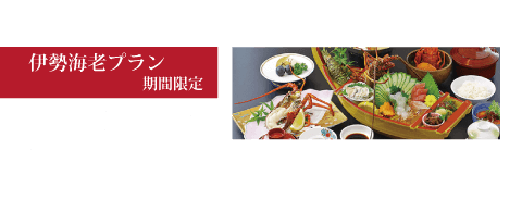 伊勢海老プラン 期間限定
8月下旬から11月末日までの期間限定で、ご奉仕伊勢海老をあじわいつくしていただけるお料理プランとなります。志布志湾で水揚げされた新鮮な伊勢海老を思う存分味わっていただける豪華伊勢海老プラン。