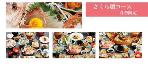 さくら鯛コース 春季限定
志布志湾でとれたぷりぷりのさくら鯛をどうぞ 喜 彩 極み