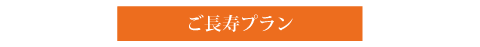 ご長寿プラン