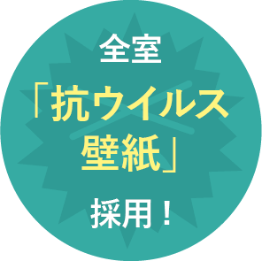 全室「抗ウイルス壁紙」採用!