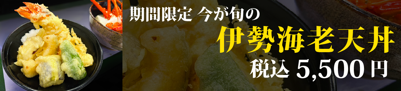 期間限定 今が旬の伊勢海老天丼
