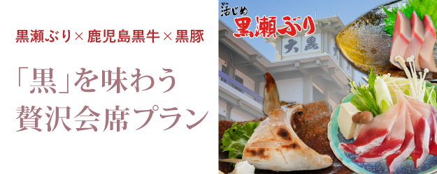黒を味わう贅沢会席プラン