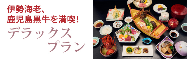 デラックスプラン！伊勢海老＆鹿児島黒牛の陶板焼き